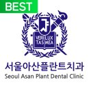 아산서울치과의원 이미지