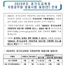 2024 경기도교육청 지방공무원 임용시험 일정 및 달라지는 시험제도 안내 (시험: 6.22 / 3월중 공고예정) 이미지