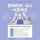 [(사)부산국제매직페스티벌조직위원회] 제17회 부산국제매직페스티벌 BIMFUS 4기 서포터즈 모집 (~09/02) 이미지