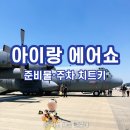 [오늘 다녀온] 2026 공군 스페이스 챌린지 서울 성남기지 에어쇼 주차 명당 & 아이랑 필수 준비물...