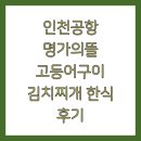 명가한식 | 인천공항 명가의뜰 고등어구이 김치찌개 한식 후기