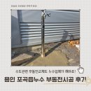 포곡읍 | 용인포곡 누수탐지 포곡읍 부동전교체 야외시공후기