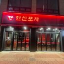 한신포차내포신도시점