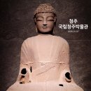2791 | 20260107-청주,철불과 석불의 수난, 그럼에도 불구하고 피어난 꽃 -3탄(청주_국립청주박물관)