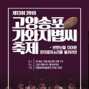 제13회 2018 고양가와지볍씨축제 이미지