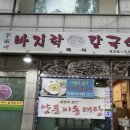이가네바지락칼국수;보리밥 이미지