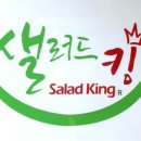 샐러드킹 이미지
