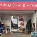 또또와식당 | [서울 성수 맛집] 피터팬 돈까스ㅣ또또와 키티어버 추천, 뚝도시장 맛집, 혼밥 강추