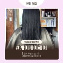 케이제이 | 중동역미용실 | 케이제이헤어 뿌리매직 후기, 악성곱슬 탈출했어요