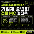 제이디씨 | 제주 기업행사 송년회 MC │ 제이디씨 파트너스 송년의 밤 진행 후기 (MC 정진욱 기업 송년회 전문 사회자)