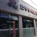 비사벌 전주콩나물국밥 이미지