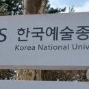 이어령예술극장(한국예술종합학교) 이미지