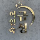 금성여인숙 이미지