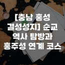 홍주성 - 405060 | [충남 홍성 결성성지] 순교 역사 탐방과 홍주성 연계 코스