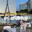 양지-2851 | P5주차장 예약/ 셔틀타는곳 위치(그랜드하얏트) / 제1여객터미널 장기주차장 / 시간표 / 이용요금 후기