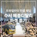 설개로 | 수서 메종디탈리 하객 솔직 후기(장점 단점 셔틀버스)