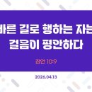 만나방송 - 박종현목사의 잠언 56 - 바른 길로 행하는 자는 걸음이 평안하다 이미지