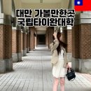 국립타이완대학교 방문기 대만 타이베이 여행지 가볼만한곳 추천