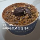 설빙 | 설빙 신메뉴 두바이초코설빙 후기 칼로리 배달 가격 솔직 리뷰