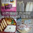GS25석남본점 | GS편의점 밀레앙샌드위치와 혜자도시락 픽업 예약 후기