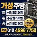 거성냉장 | 서초구 상가 폐업 현장 다양한 업종의 주방 중고 집기, 일괄 매입으로 한 번에 비워드린 후기
