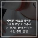 에코베베 | 베베룬 에코프리미엄 소프트모달 거즈손수건 후기신생아 아기손수건 추천 꿀팁
