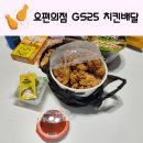 GS25 감곡센터점 | GS25 새롬복지센터점 치킨25 요편의점 배달 후기