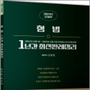 2023 형법 1년간 최신판례정리(22.12.1~23.11.15), 신호진, 문형사 이미지