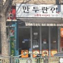 만두란! | [망원동 맛집] 만두란 혼밥 후기 : 육즙 터지는 교자와 속풀이 훈툰면의 정석