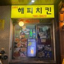 용이네맛치킨 | [여의도 맛집] 후라이드 치킨과 떡볶이의 완벽 조합, ‘해피치킨’ 내돈내산 후기