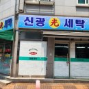 신광세탁소 이미지