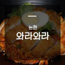 와라와라당구장 | 논현 ::와라와라::에서 맛 본 쫄면위에돈가스
