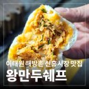옛날수제손만두찐빵전문점 | [이태원 만두 맛집] 이태원 해방촌 신흥시장 매운 김치 만두 맛집 "왕만두쉐프" 내돈내산 솔직후기