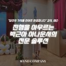 꿈을여는어린이집 | "당신의 가치를 언어로 완성합니다" 강의, 레슨, 진행을 아우르는 박근아 아나운서의 전문 솔루션