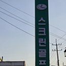 제이몰스크린골프 이미지