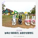 우리농축산 | 경기안성] 아이와 뛰어놀기 좋은 농축산 테마파크, 안성팜랜드