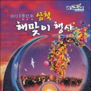 2013년 삼척 해맞이 행사 이미지