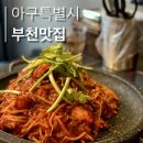 아구랑 낙지랑 | 역/심곡동 ] 부천 아구찜 맛집 어디가지? 돌판에 구워져 나오는 아구찜 맛집 &#39;아구특별시 부천역본점&#39; 후기