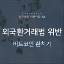 외국환거래법 위반, 비트코인 환치기 처벌 사례 증가 이미지