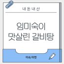 임미숙 | 임미숙이 맛살린 갈비탕