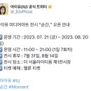 갓지은밥 아이유 공식 트위터 이미지