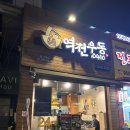 역전우동0410(회기역점) | 서울 회기동 맛집 역전우동 회기역점 가성비 맛집 내돈내산 솔직후기