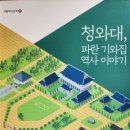 청와대, 파란 기와집 역사 이야기 - 서울역사강좌 이미지