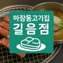 마장동고기집길음점