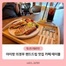 세븐일레븐  탑석자이후문점 | 아이랑 의정부 용현동 카페 추천 테이블 솔직후기