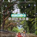 유산로 | 아산 여행 외암민속마을 입장료 및 야행 관람 후기