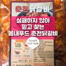 모르고 샀지만, 받고 보니 &#39;아하, 역시!&#39; 믿고 찾는 봄내닭갈비