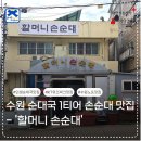 2022083 | [수원/조원동맛집] 수원 순대국 1등 노포 '할머니손순대' 단골 보장 솔직후기 (ft. KT위즈파크 근처)