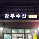강우수산 - 연수구 송도문화로84번길 84 | 강우수산