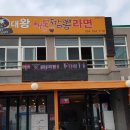 대왕해물짬뽕라면